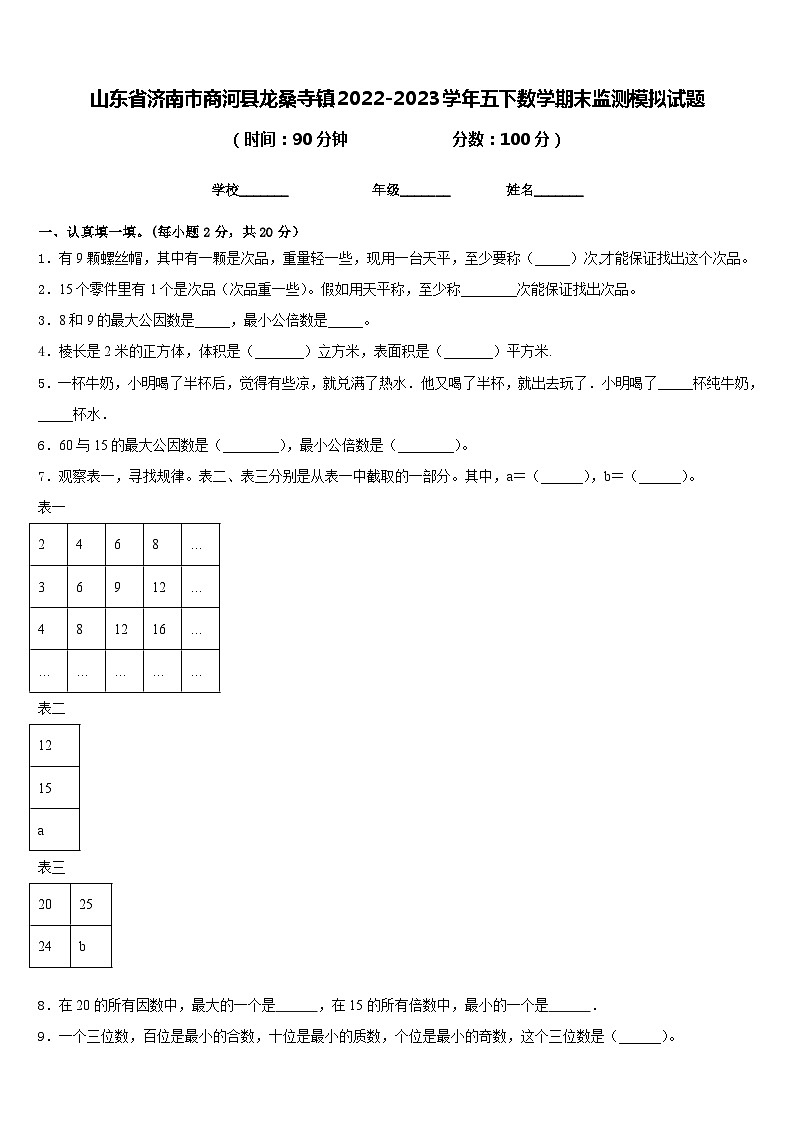 山东省济南市商河县龙桑寺镇2022-2023学年五下数学期末监测模拟试题含答案第1页