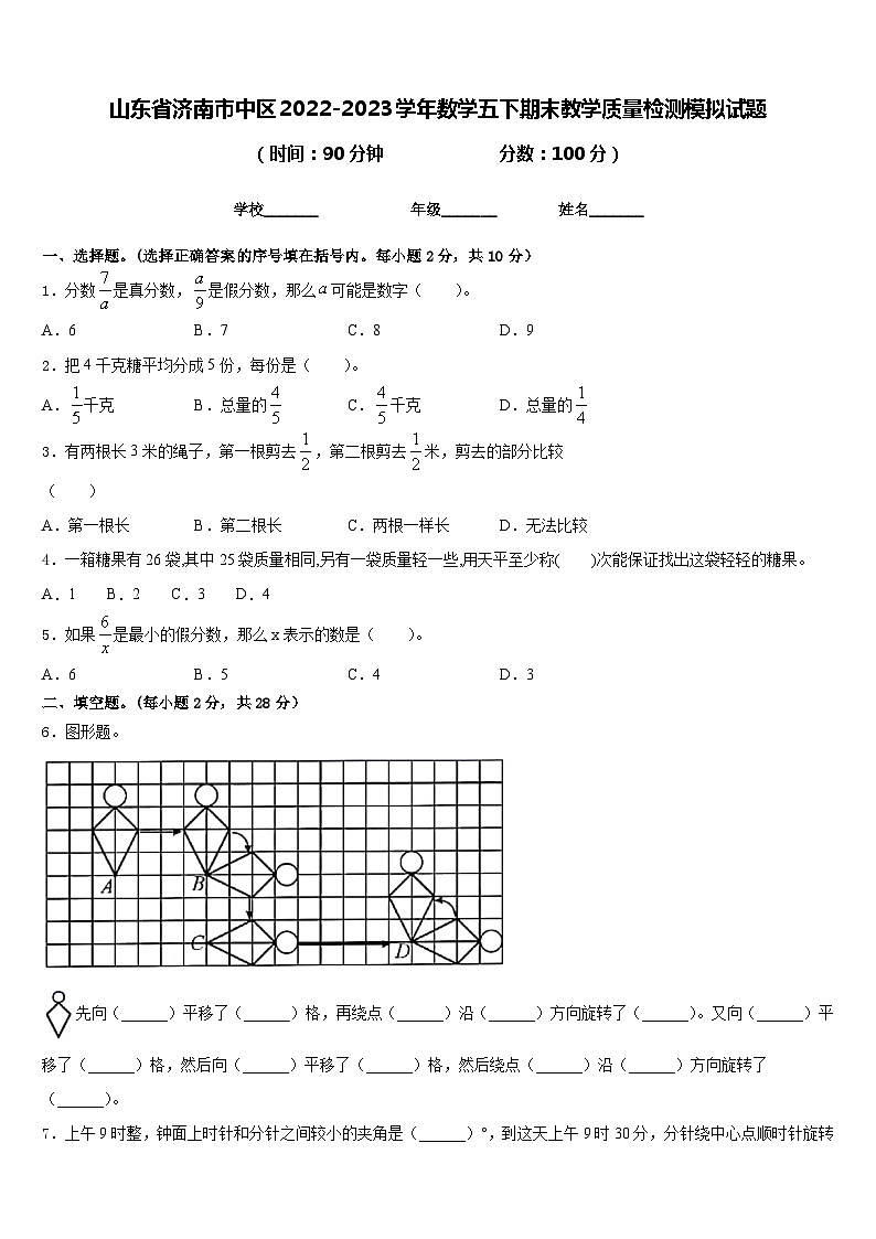 山东省济南市中区2022-2023学年数学五下期末教学质量检测模拟试题含答案第1页
