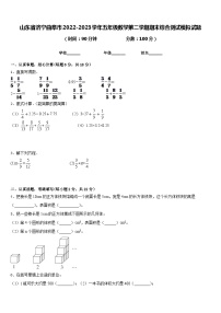 山东省济宁曲阜市2022-2023学年五年级数学第二学期期末综合测试模拟试题含答案