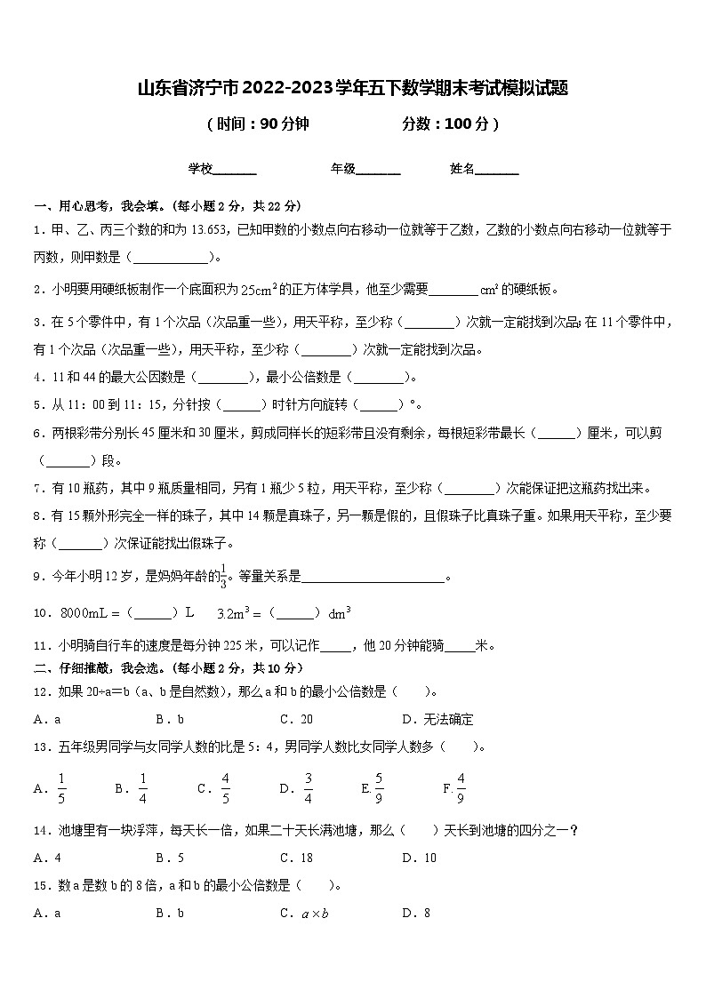 山东省济宁市2022-2023学年五下数学期末考试模拟试题含答案01