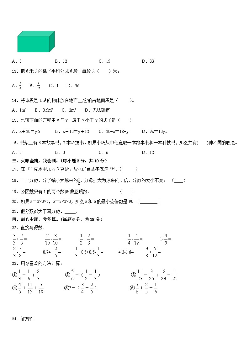 山东省济宁市梁山县2022-2023学年五年级数学第二学期期末学业质量监测模拟试题含答案02