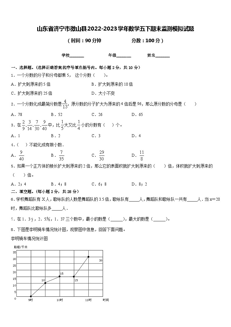 山东省济宁市微山县2022-2023学年数学五下期末监测模拟试题含答案第1页
