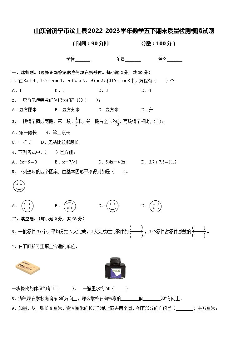山东省济宁市汶上县2022-2023学年数学五下期末质量检测模拟试题含答案第1页