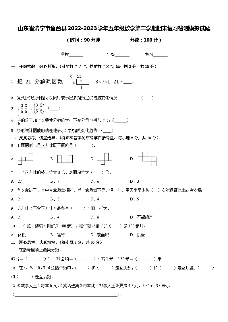山东省济宁市鱼台县2022-2023学年五年级数学第二学期期末复习检测模拟试题含答案01