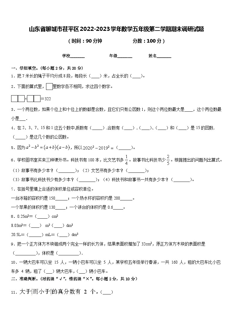 山东省聊城市茌平区2022-2023学年数学五年级第二学期期末调研试题含答案01