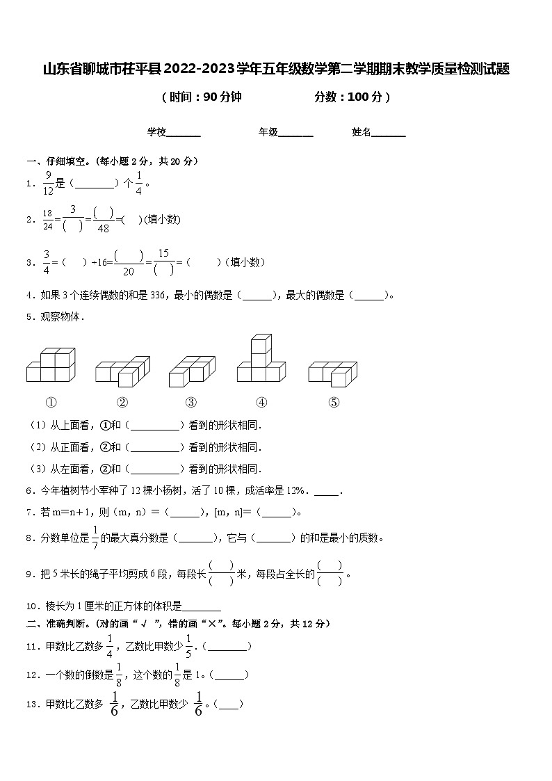 山东省聊城市茌平县2022-2023学年五年级数学第二学期期末教学质量检测试题含答案第1页