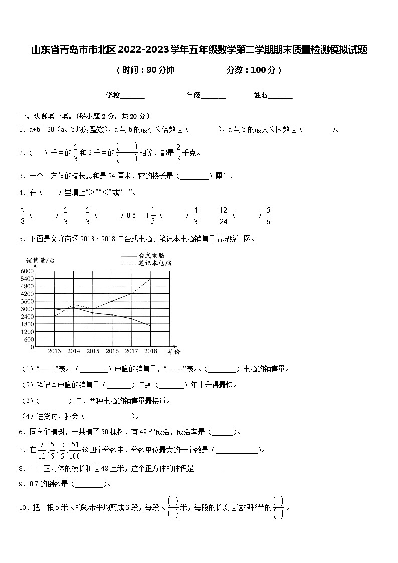 山东省青岛市市北区2022-2023学年五年级数学第二学期期末质量检测模拟试题含答案第1页