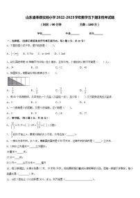 山东省莘县实验小学2022-2023学年数学五下期末统考试题含答案