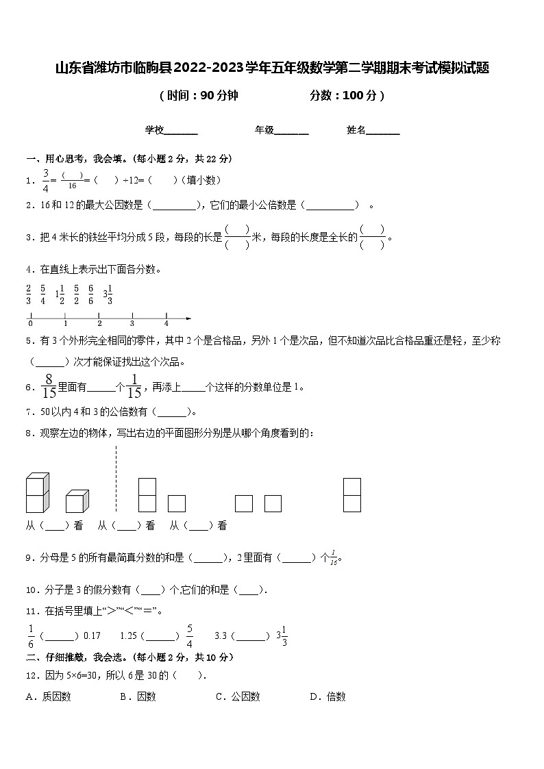 山东省潍坊市临朐县2022-2023学年五年级数学第二学期期末考试模拟试题含答案01