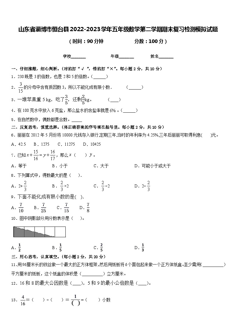山东省淄博市恒台县2022-2023学年五年级数学第二学期期末复习检测模拟试题含答案01