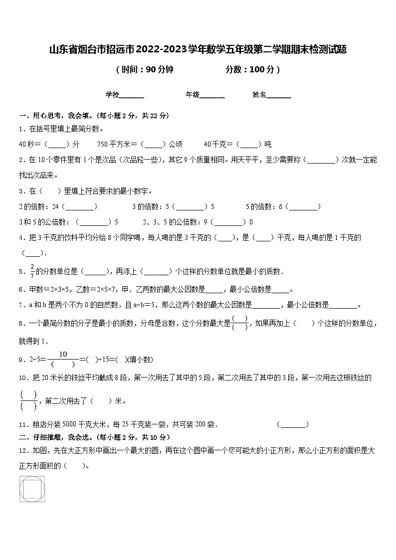 山东省烟台市招远市2022-2023学年数学五年级第二学期期末检测试题含答案01