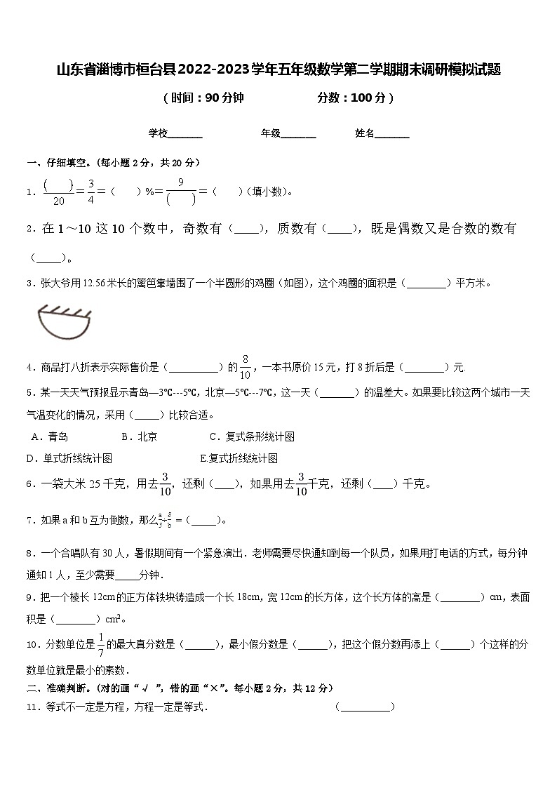 山东省淄博市桓台县2022-2023学年五年级数学第二学期期末调研模拟试题含答案01