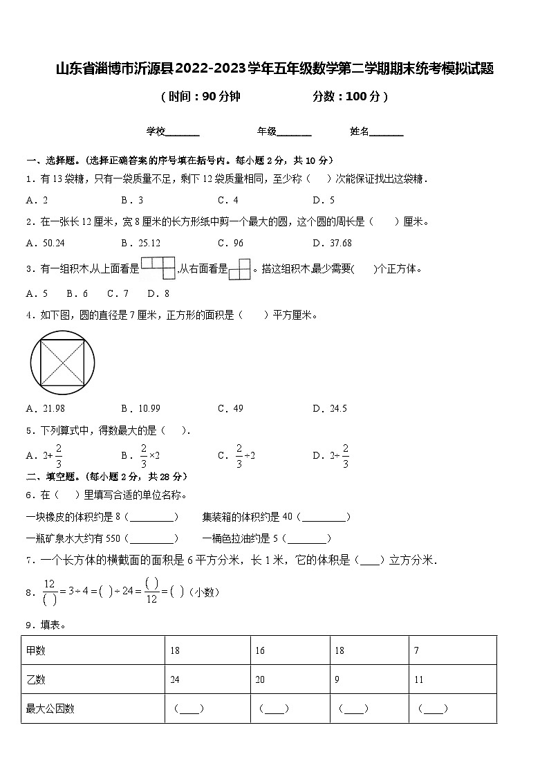 山东省淄博市沂源县2022-2023学年五年级数学第二学期期末统考模拟试题含答案第1页
