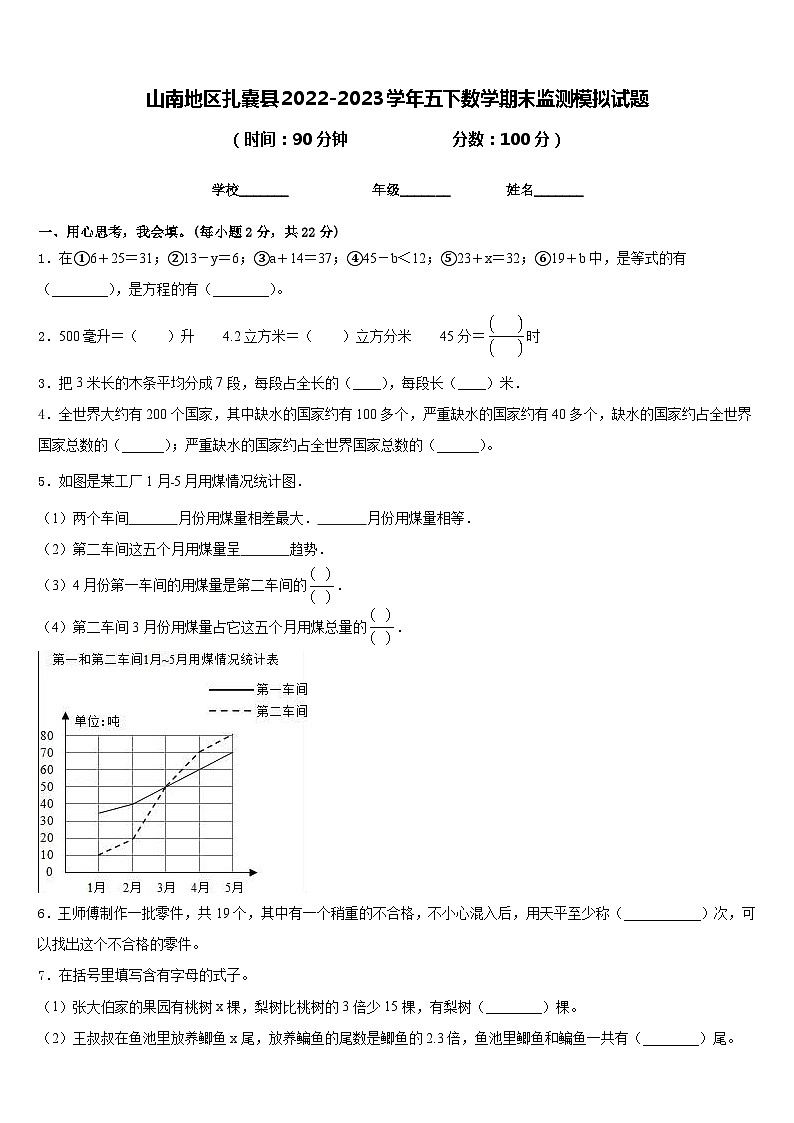 山南地区扎囊县2022-2023学年五下数学期末监测模拟试题含答案第1页