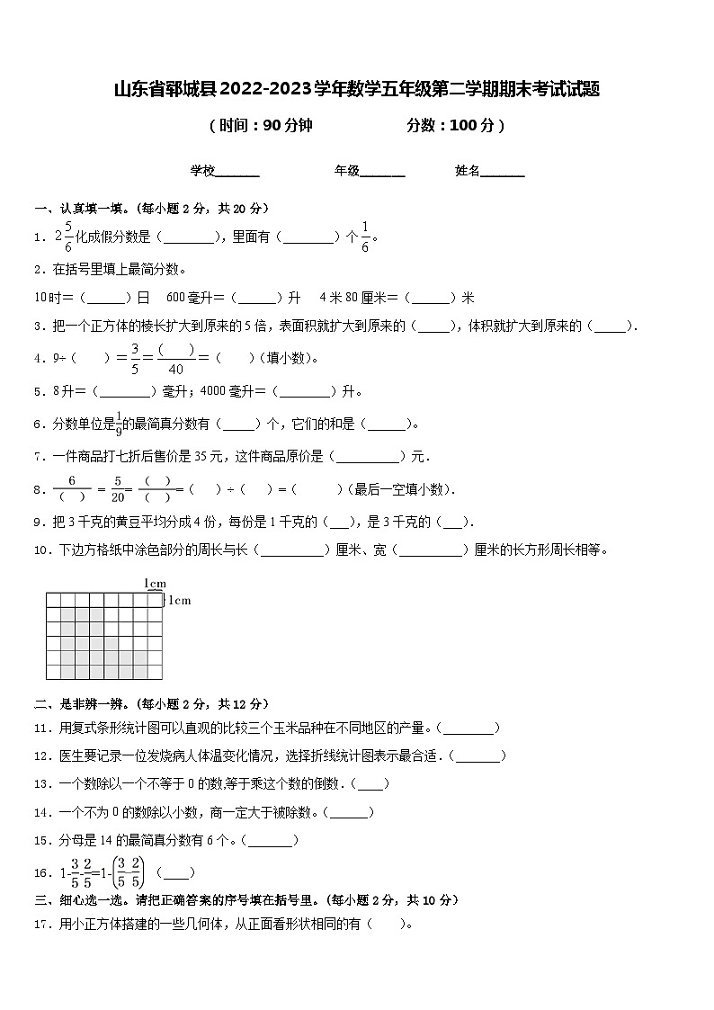 山东省郓城县2022-2023学年数学五年级第二学期期末考试试题含答案第1页
