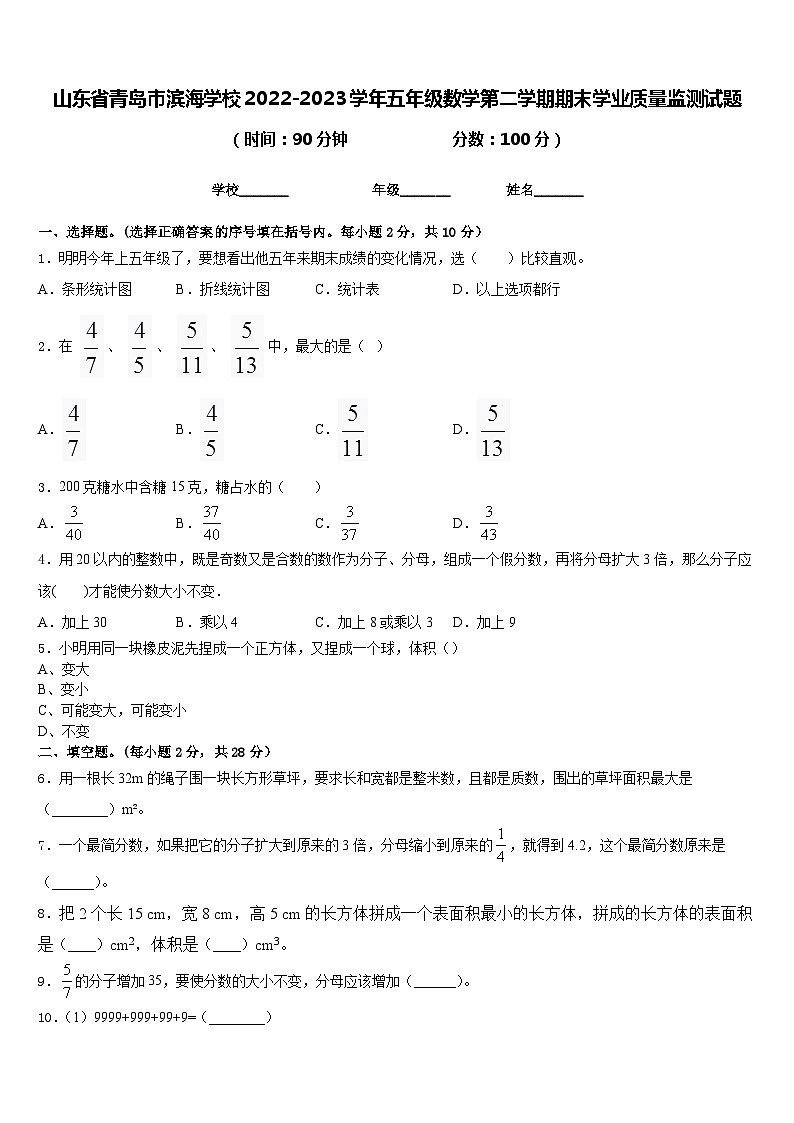 山东省青岛市滨海学校2022-2023学年五年级数学第二学期期末学业质量监测试题含答案01