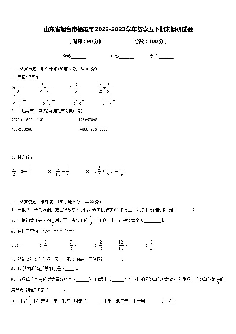 山东省烟台市栖霞市2022-2023学年数学五下期末调研试题含答案第1页
