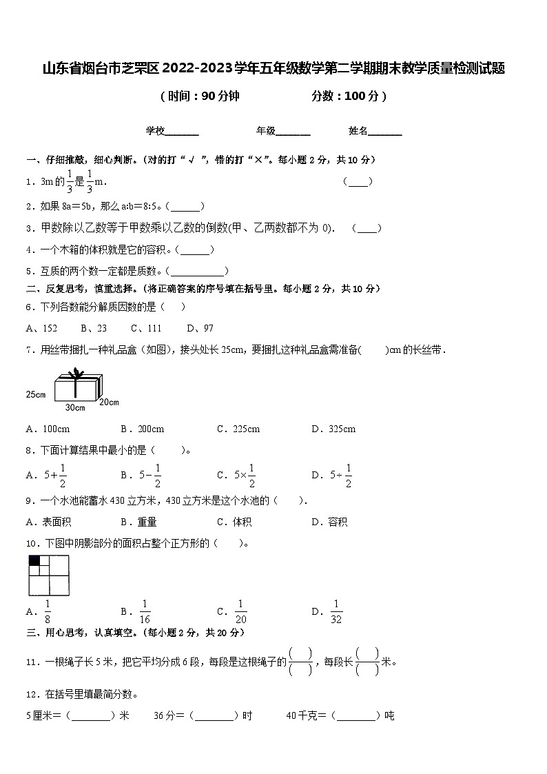 山东省烟台市芝罘区2022-2023学年五年级数学第二学期期末教学质量检测试题含答案01