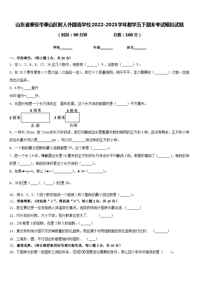 山东省泰安市泰山区树人外国语学校2022-2023学年数学五下期末考试模拟试题含答案第1页