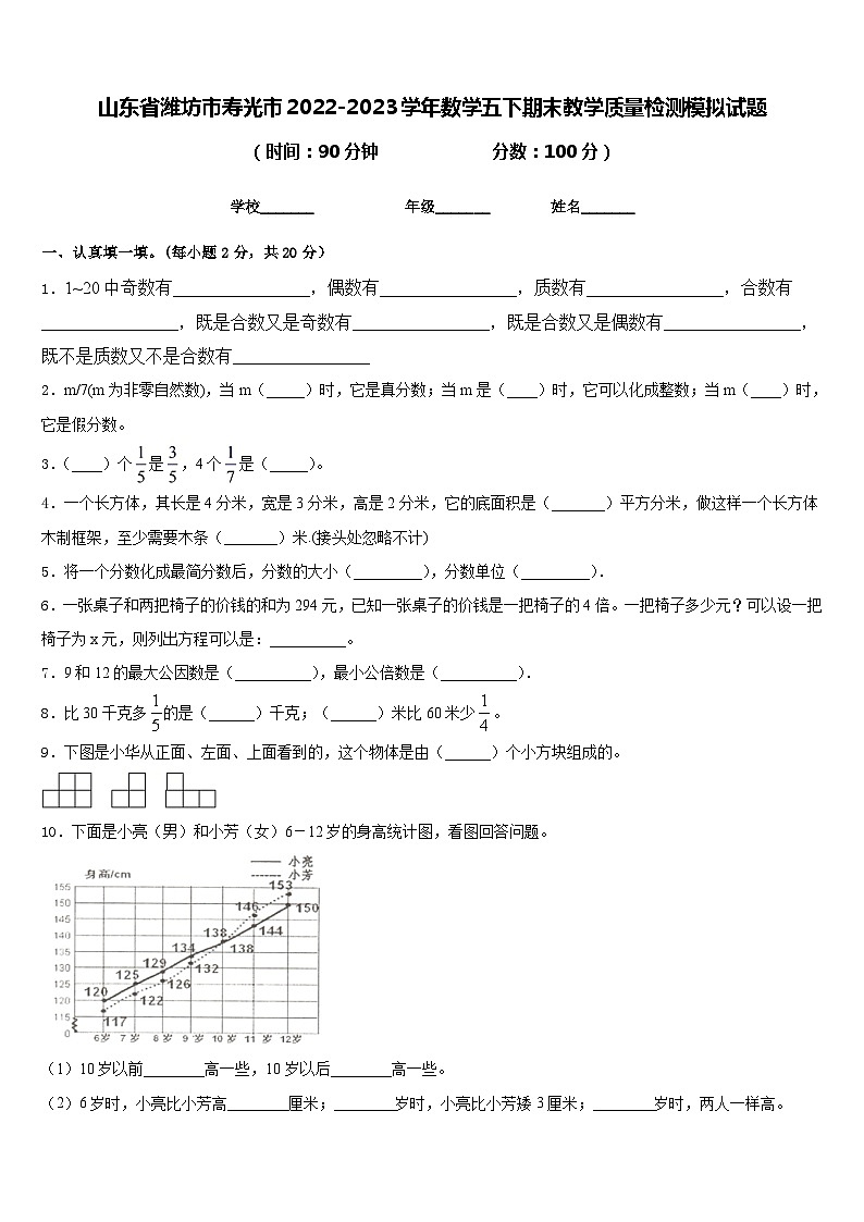 山东省潍坊市寿光市2022-2023学年数学五下期末教学质量检测模拟试题含答案第1页