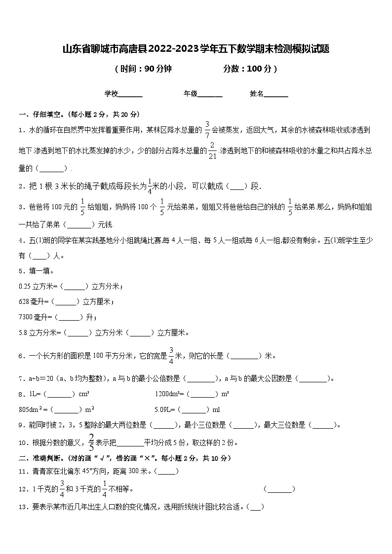 山东省聊城市高唐县2022-2023学年五下数学期末检测模拟试题含答案01