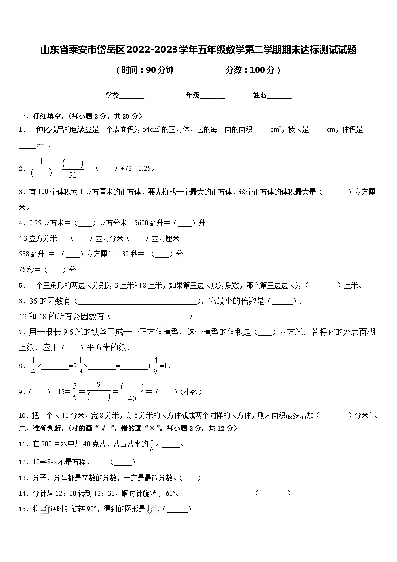 山东省泰安市岱岳区2022-2023学年五年级数学第二学期期末达标测试试题含答案01