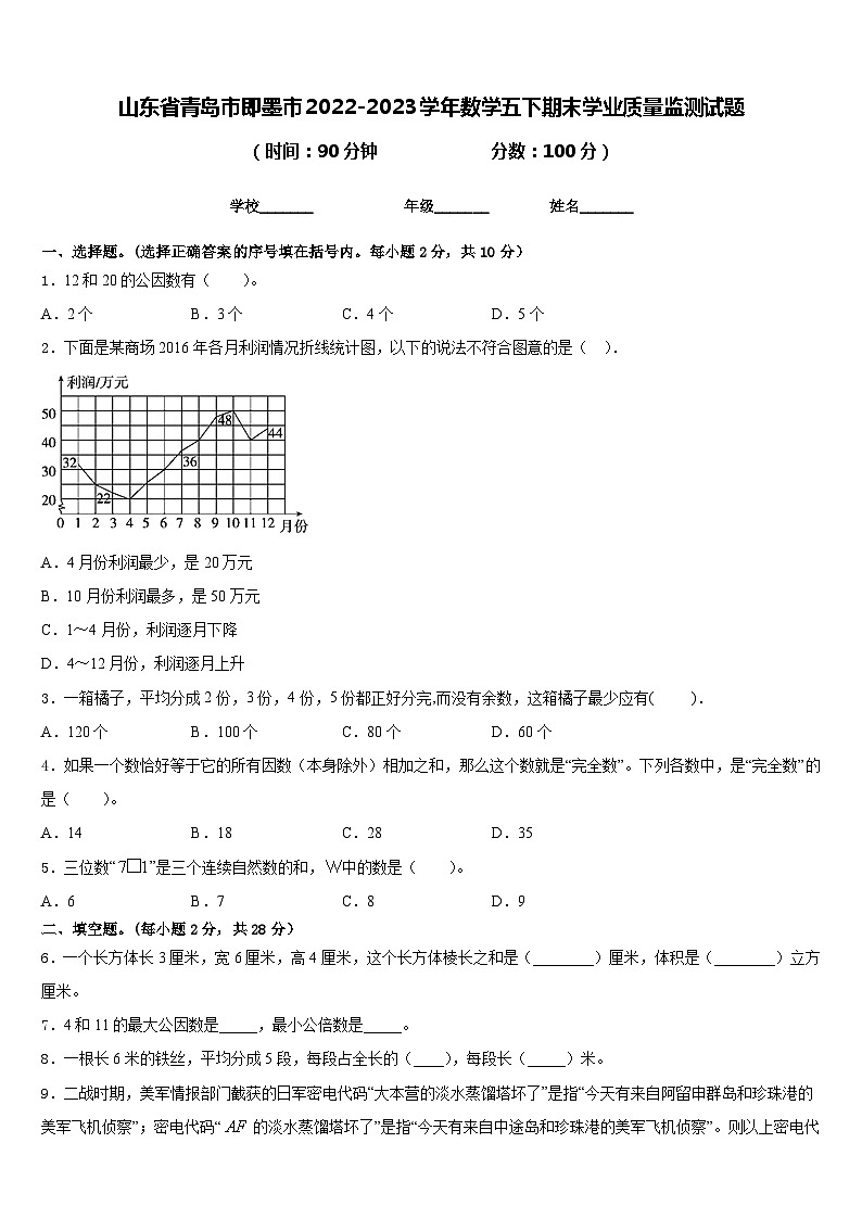 山东省青岛市即墨市2022-2023学年数学五下期末学业质量监测试题含答案01