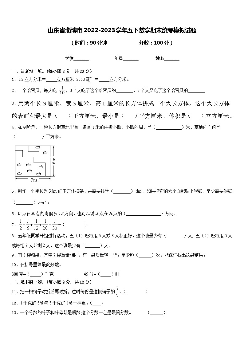 山东省淄博市2022-2023学年五下数学期末统考模拟试题含答案01