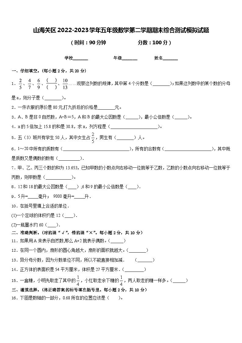 山海关区2022-2023学年五年级数学第二学期期末综合测试模拟试题含答案01
