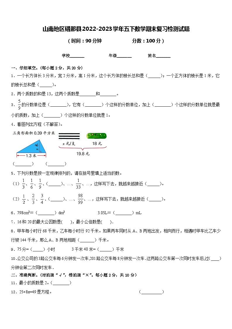 山南地区错那县2022-2023学年五下数学期末复习检测试题含答案第1页