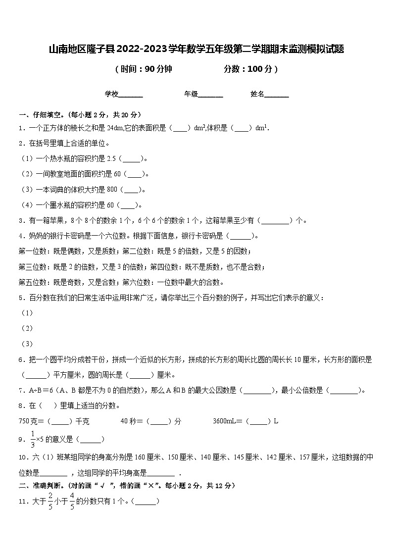山南地区隆子县2022-2023学年数学五年级第二学期期末监测模拟试题含答案第1页
