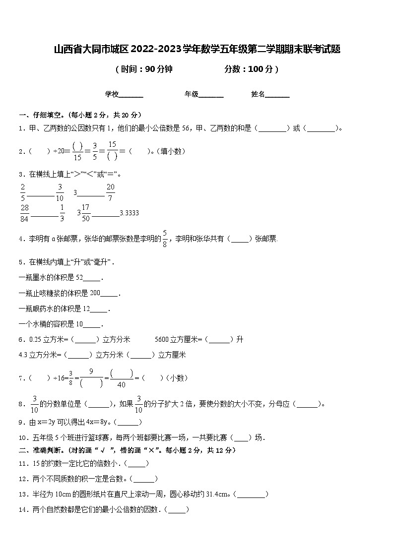 山西省大同市城区2022-2023学年数学五年级第二学期期末联考试题含答案第1页