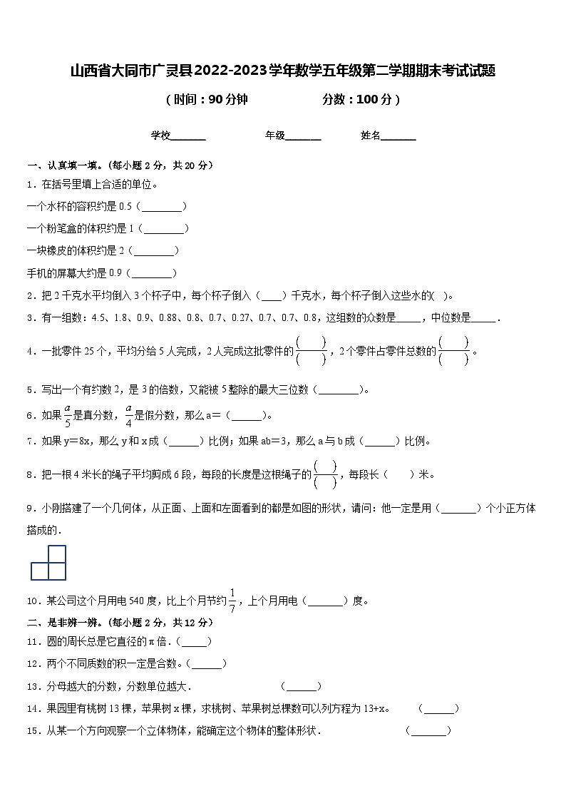 山西省大同市广灵县2022-2023学年数学五年级第二学期期末考试试题含答案第1页