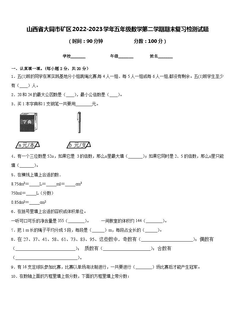 山西省大同市矿区2022-2023学年五年级数学第二学期期末复习检测试题含答案第1页