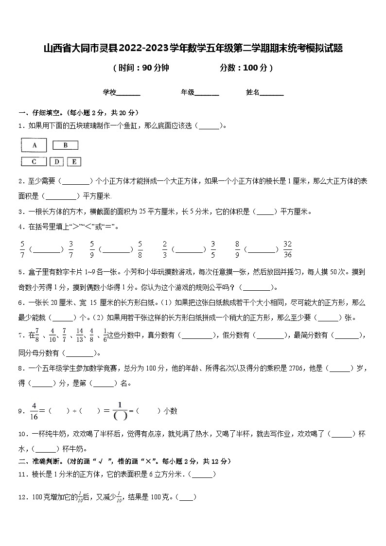 山西省大同市灵县2022-2023学年数学五年级第二学期期末统考模拟试题含答案第1页