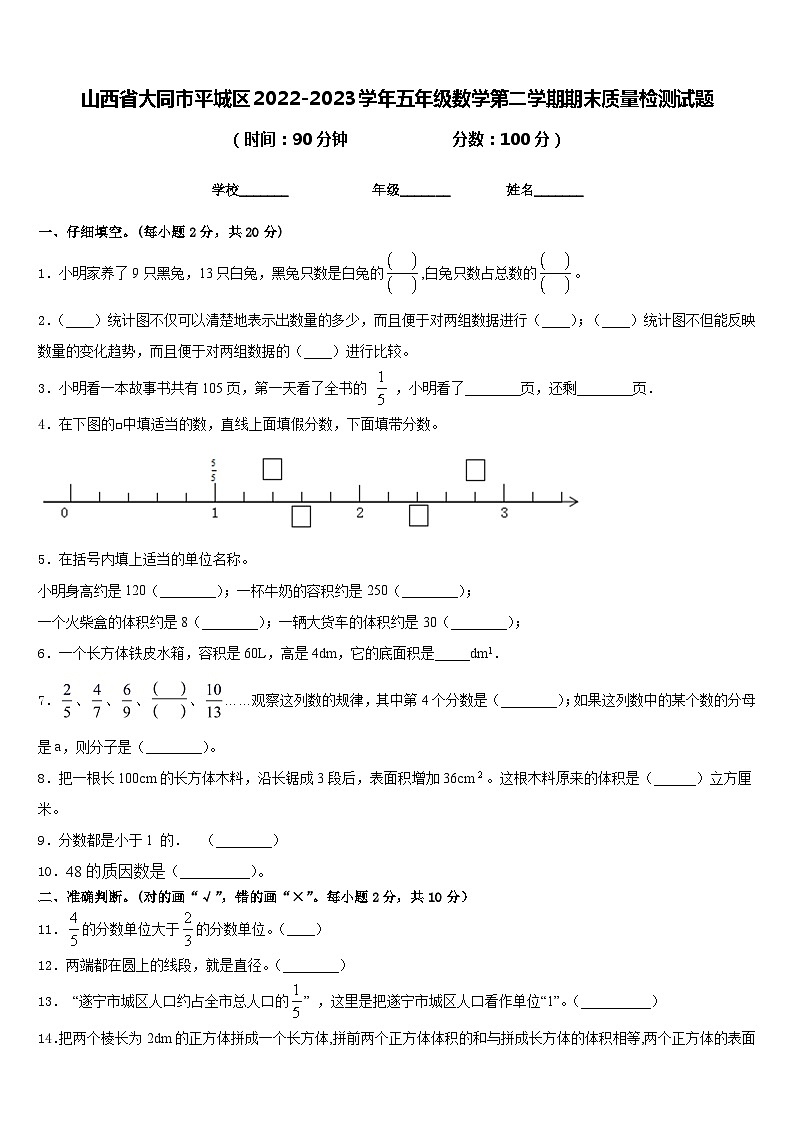 山西省大同市平城区2022-2023学年五年级数学第二学期期末质量检测试题含答案01