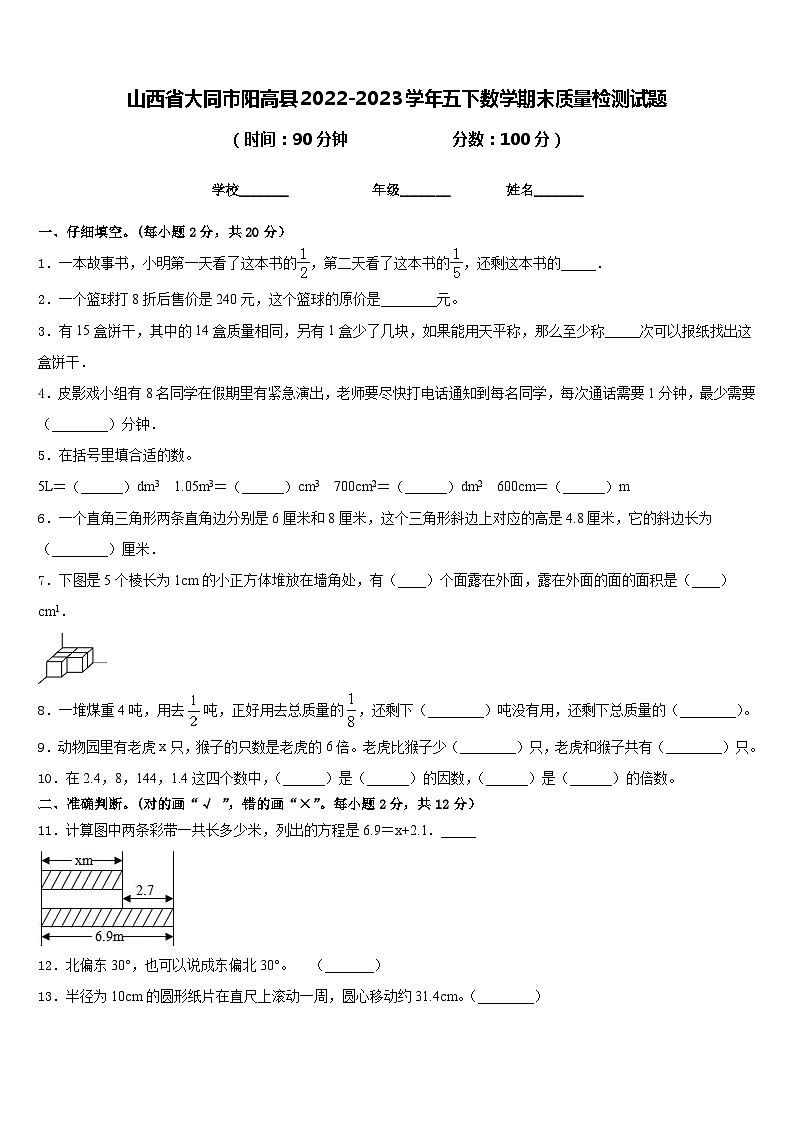 山西省大同市阳高县2022-2023学年五下数学期末质量检测试题含答案01