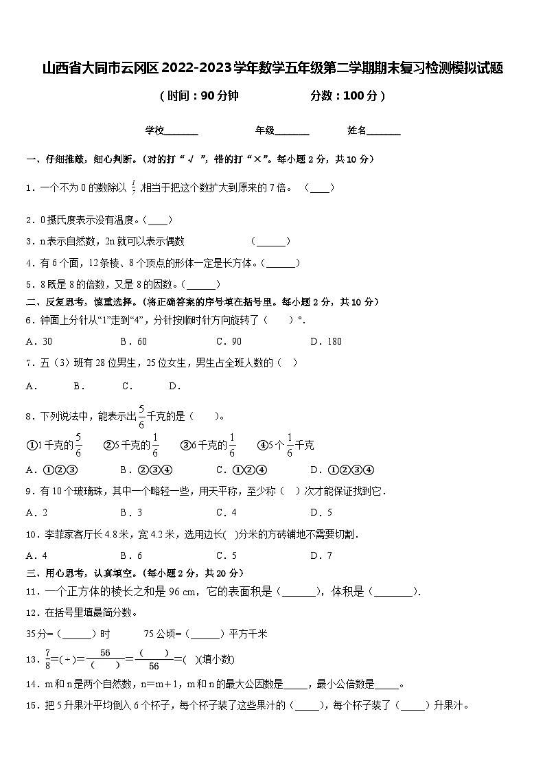 山西省大同市云冈区2022-2023学年数学五年级第二学期期末复习检测模拟试题含答案第1页