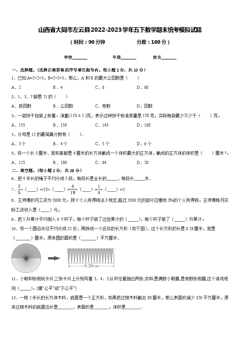 山西省大同市左云县2022-2023学年五下数学期末统考模拟试题含答案第1页