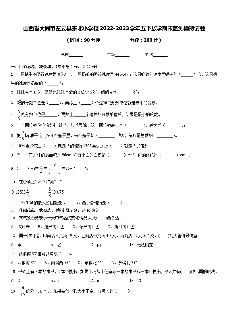 山西省大同市左云县东北小学校2022-2023学年五下数学期末监测模拟试题含答案01