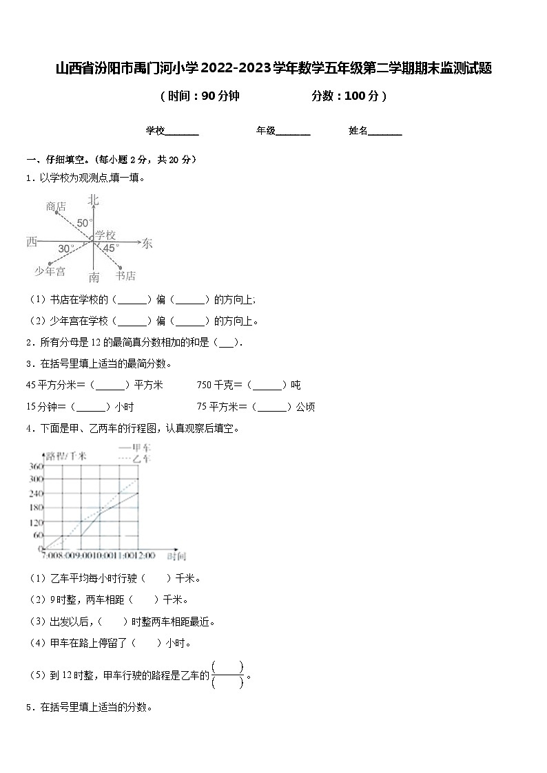 山西省汾阳市禹门河小学2022-2023学年数学五年级第二学期期末监测试题含答案第1页