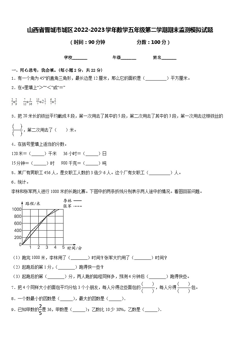 山西省晋城市城区2022-2023学年数学五年级第二学期期末监测模拟试题含答案01