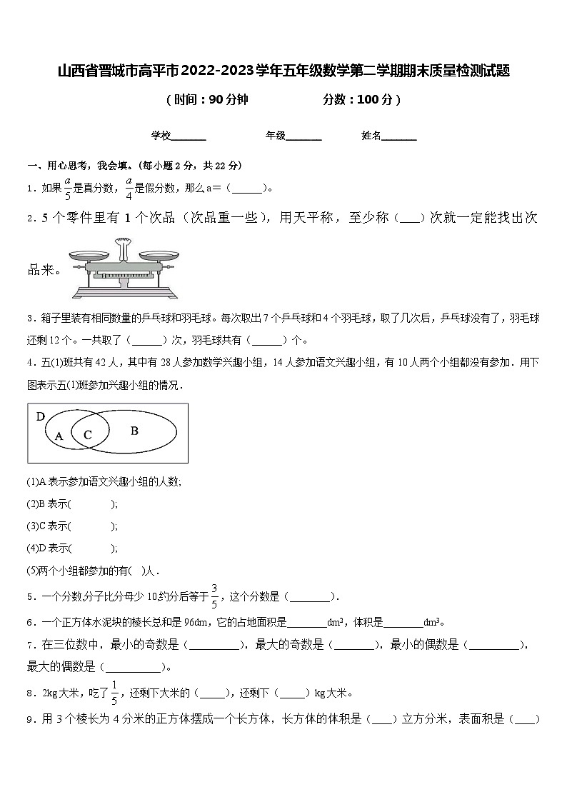 山西省晋城市高平市2022-2023学年五年级数学第二学期期末质量检测试题含答案01