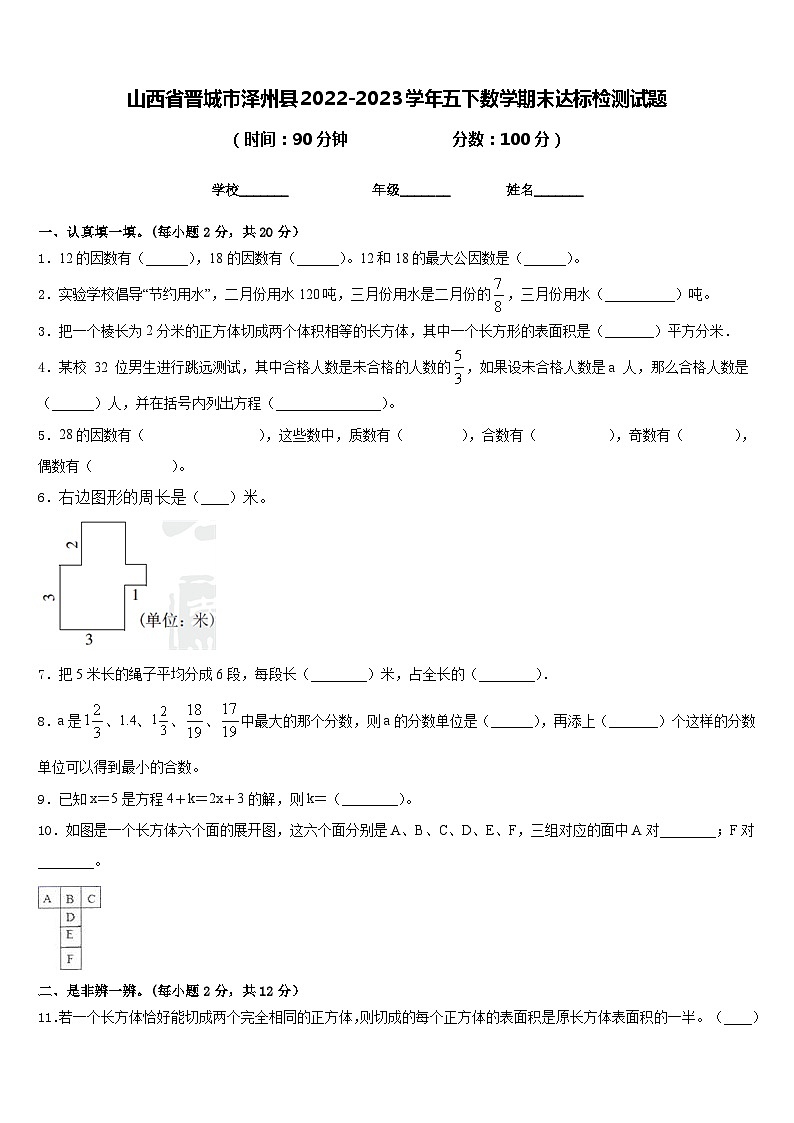 山西省晋城市泽州县2022-2023学年五下数学期末达标检测试题含答案第1页