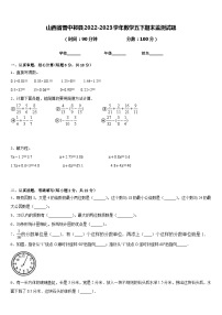 山西省晋中祁县2022-2023学年数学五下期末监测试题含答案