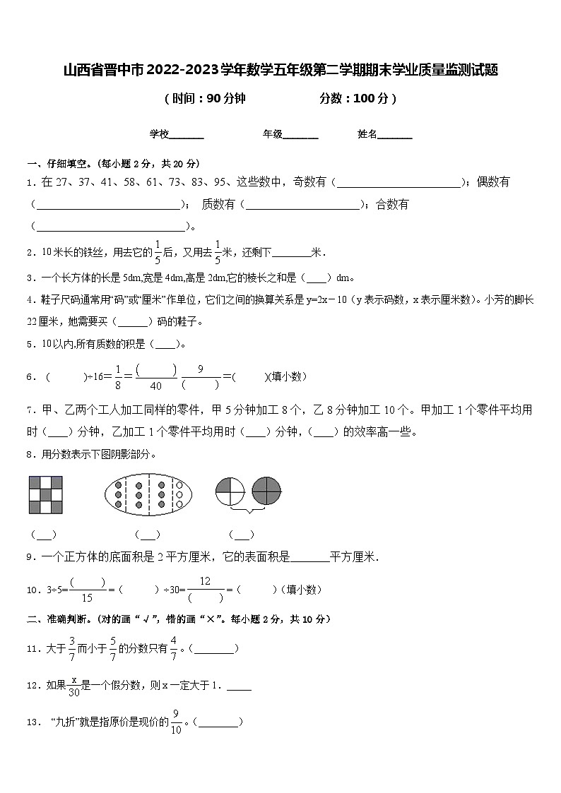 山西省晋中市2022-2023学年数学五年级第二学期期末学业质量监测试题含答案01