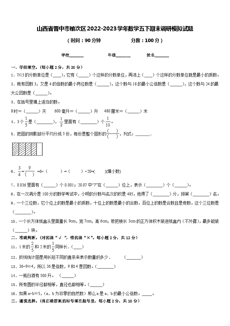 山西省晋中市榆次区2022-2023学年数学五下期末调研模拟试题含答案第1页