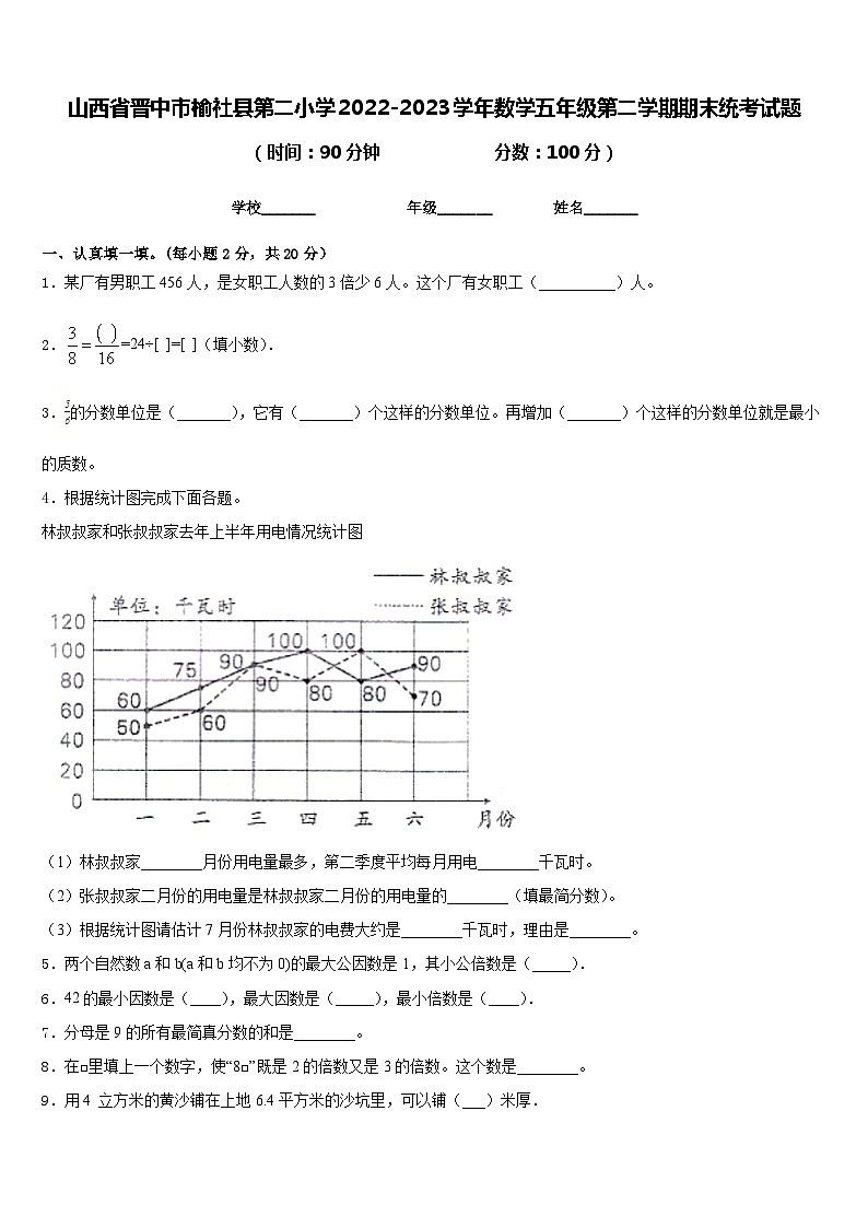 山西省晋中市榆社县第二小学2022-2023学年数学五年级第二学期期末统考试题含答案第1页