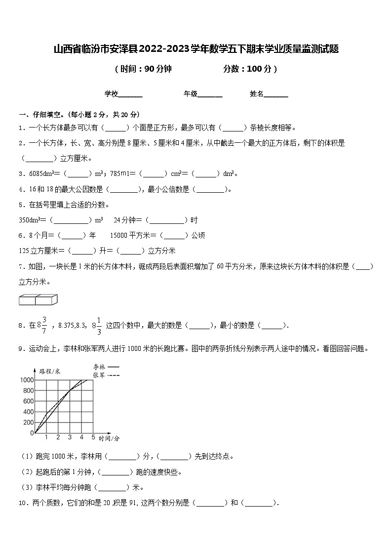 山西省临汾市安泽县2022-2023学年数学五下期末学业质量监测试题含答案第1页