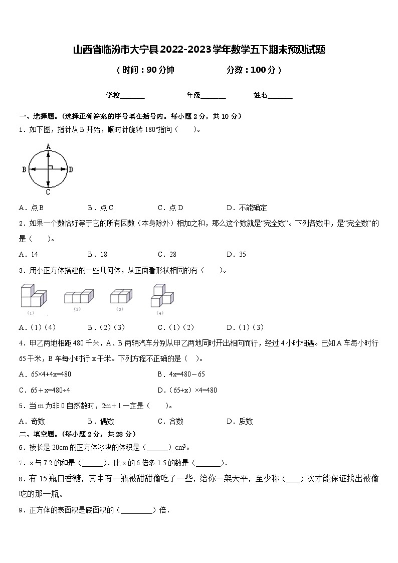 山西省临汾市大宁县2022-2023学年数学五下期末预测试题含答案第1页